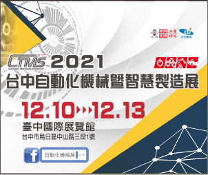 2021 Taichung Automatic Machinery & Intelligent Manufacturing Show