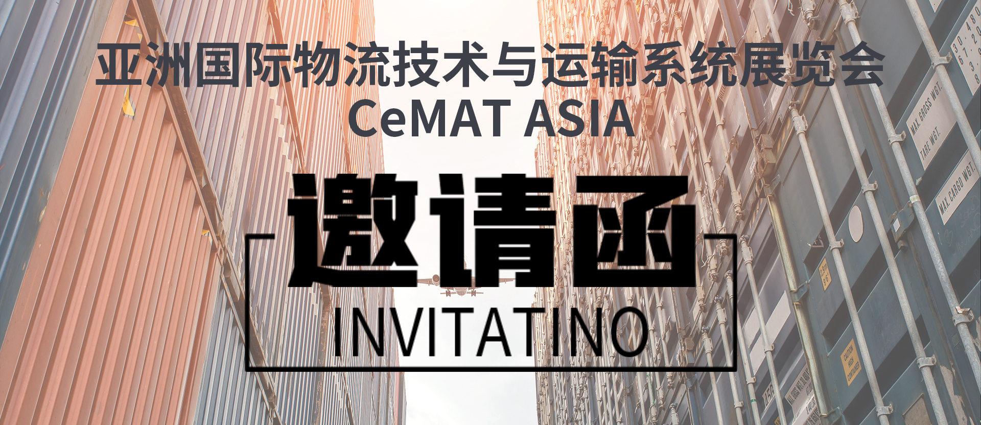 亚洲国际物流技术与运输系统展览会