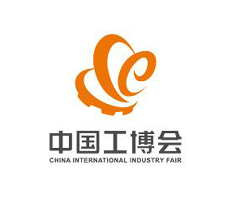 第20届中国国际工业博览会