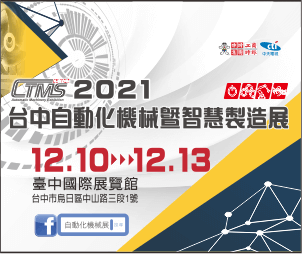 2021台中自动化机械暨智慧制造展