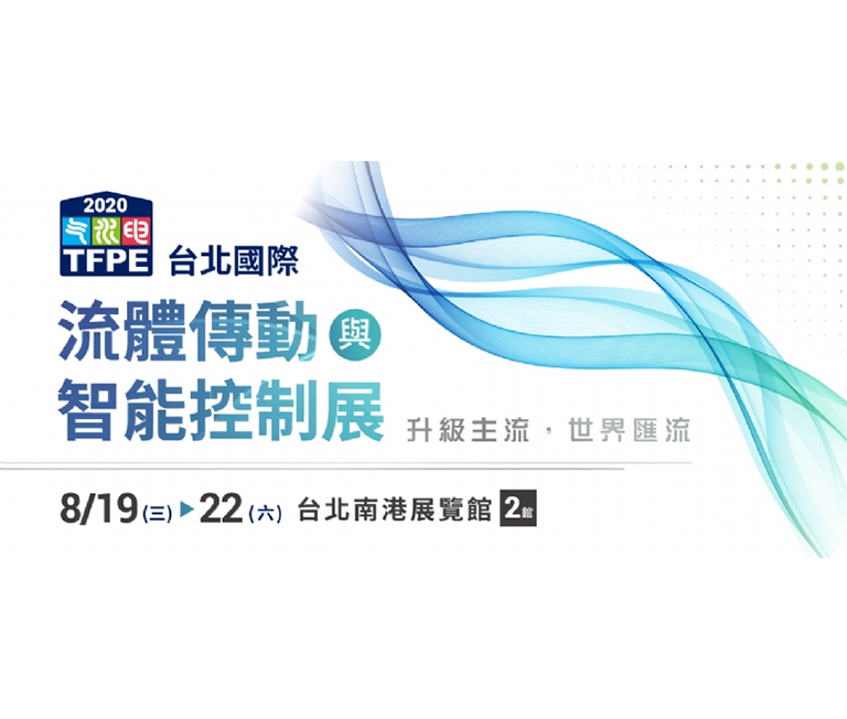 2020台北国际流体传动与智能控制展